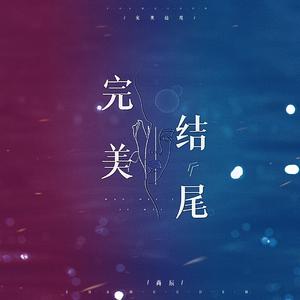 完美结尾