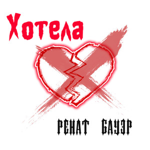 Хотела