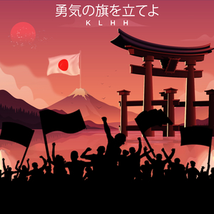 勇気の旗を立てよ