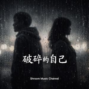破碎的自己