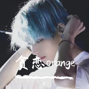 贪恋orange(清新版)