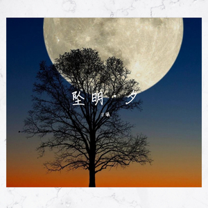 坠明·夕