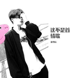 这不是首情歌