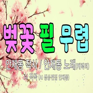벚꽃 필 무렵