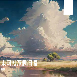 本可以不必放手