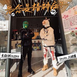 张震岳-snsyzb（Seven Ji(骐骥) / 蛋糕侠longer remix）