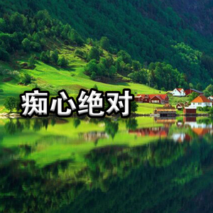 痴心绝对