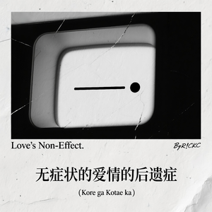 無症状な愛のAfter-effect（无症状的爱情后遗症）