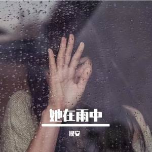 她在雨中