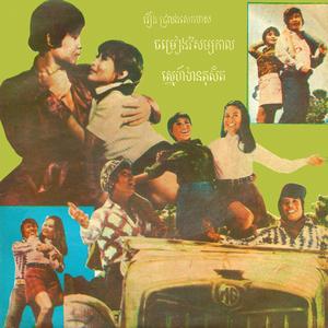 ស្នេហ៍ឋានតុសិត (feat. សុីន សុីសាមុត)