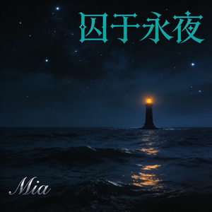 囚于永夜