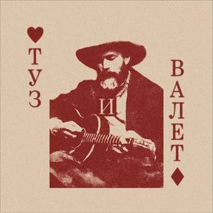 ТУЗ И ВАЛЕТ