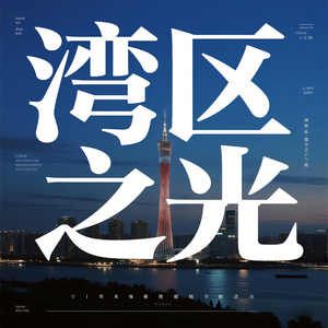 湾区之光