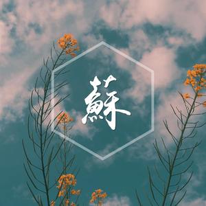 亲密爱人（翻自 缪纪君）