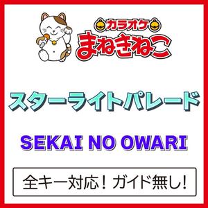 スターライトパレード（カラオケ）[Originally Performed By SEKAI NO OWARI]
