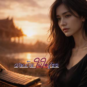 วายร้าย ในใจเธอ (ผู้หญิงร้อง)