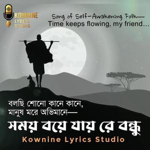 সময় বয়ে যায় রে বন্ধু | Time keeps flowing, my friend...