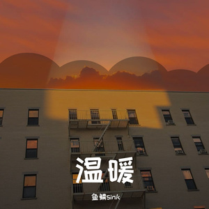 暖暖（翻自 梁静茹）