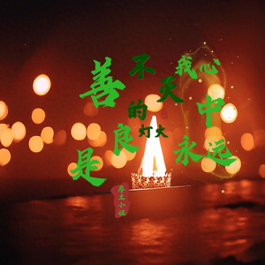 善良是我心中永远不灭的灯火