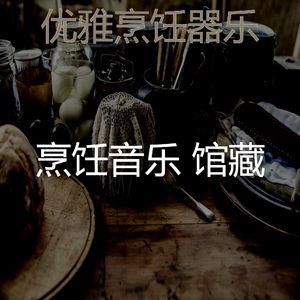 一尘不染晚餐印象数