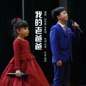 我的老爸爸 (伴奏)