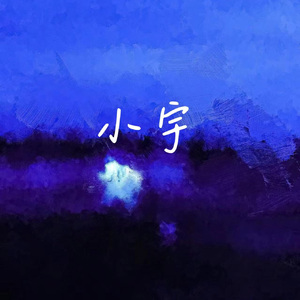 小宇