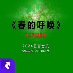 春的呼唤 (现场)