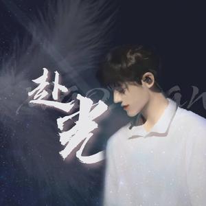 《赴光》（2020肖战原创生日贺曲）