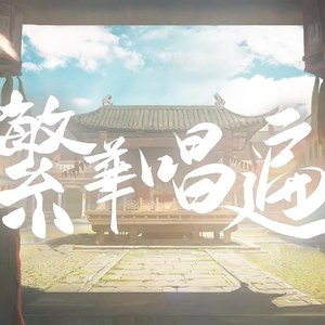 繁华唱遍（翻自 乐正绫）