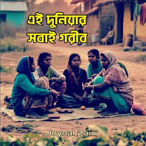 এই দুনিয়ার সবাই গরীব