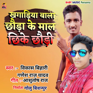 Khagariya Bala Chhada Ke Mal Chike Chhaudi