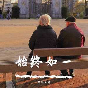 祁闻冥轩-爱（DJ版）（祁闻冥轩 remix）