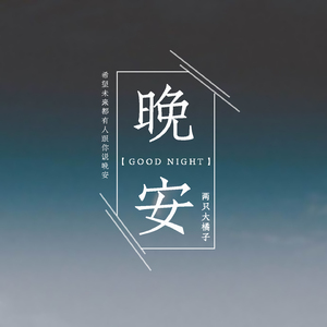 晚安