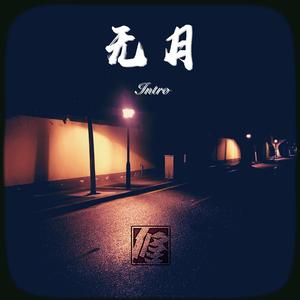 无月：序曲