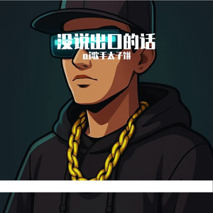 没说出口的话（一版）