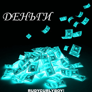 Деньги