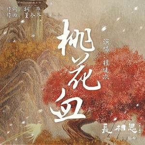 桃花血（长相思 刀刀版