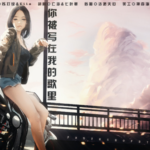 你被写在我的歌里