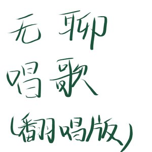 离火_（cover rs雨夜幼蛇）
