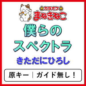 僕らのスペクトラ（カラオケ）[きただにひろし]