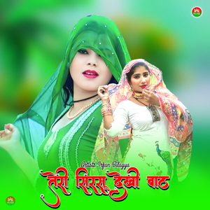 तेरी सिरसू देखी बाठ