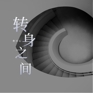 转身之间