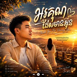 អរគុណដែលមានអូន (Thank You For Staying)