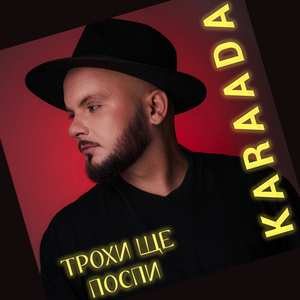 Трохи ще поспи