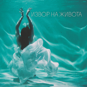 Извор На Живота