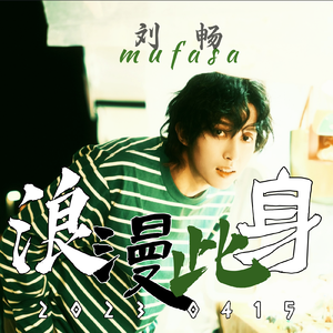 浪漫此身（刘畅木法沙2023年生日贺曲）