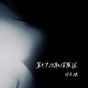 第57次取消发送