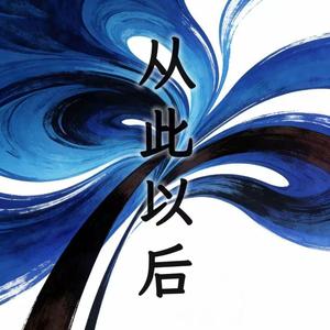 从此以后