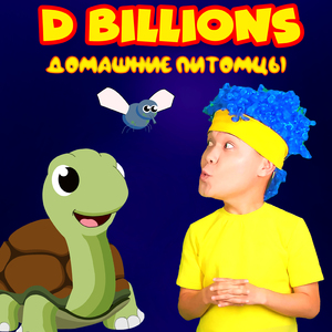 Домашние питомцы