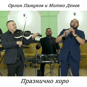 Празнично хоро